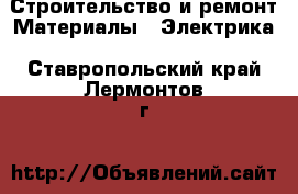 Строительство и ремонт Материалы - Электрика. Ставропольский край,Лермонтов г.